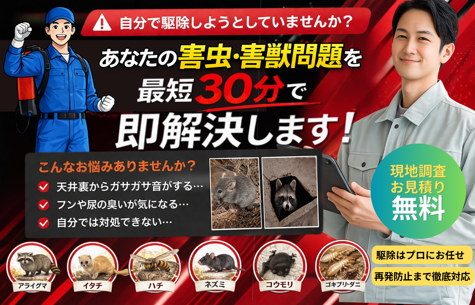 あなたの害虫・害獣駆除を最速30分で即解決します！