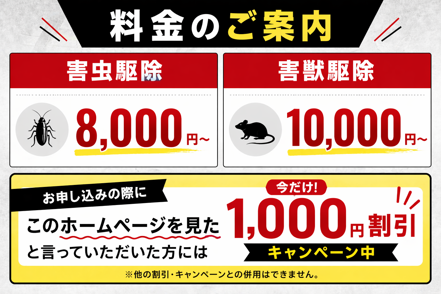 料金のご案内【福岡の害虫・害獣駆除はよろづや】